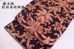 最高級 たつむら 王宮唐草文 本袋帯 30.5cm×451cm 龍村 未使用のサムネイル