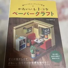 かわいい 레트로 なペーパークラフト