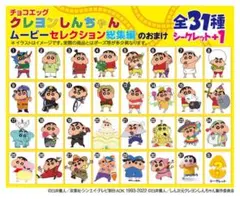 チョコエッグ（クレヨンしんちゃんムービーセレクション