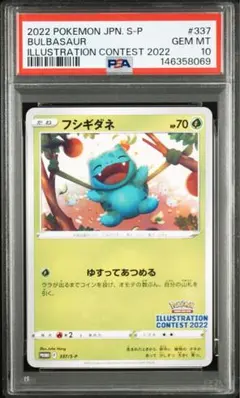 【PSA10】フシギダネ プロモ 337/S-P イラストレーションコンテスト