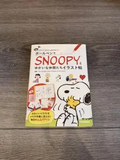 ボールペンでSNOOPYとゆかいな仲間たちイラスト帖 スヌーピー Gakken