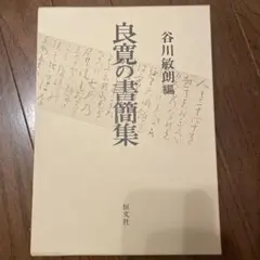 良寛の書簡集 谷川敏朗編 - メルカリ