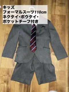 【超美品】グレー フォーマルスーツ 110cm 7点セット