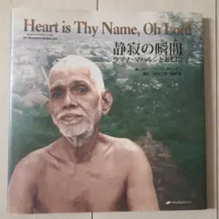 静寂の瞬間 ラマナ・マハルシとともに