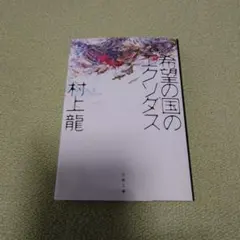 希望の国のエクソダス