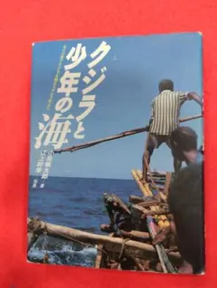 クジラと少年の海 モリ一本でクジラを捕るラマレラ村より
