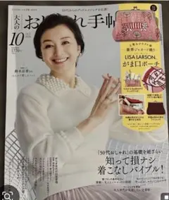 大人のおしゃれ手帖 2026年10月号 鈴木京香 リサ・ラーソン