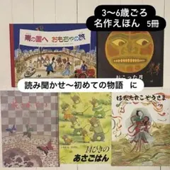 【3〜6歳ごろ】 名作えほん 5冊セット 読み聞かせ〜はじめての物語に