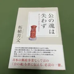 公の魂は失わず 赤いポストは心のふるさと 柘植芳文