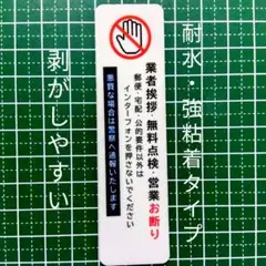 【新生活にも】業者挨拶・無料点検・営業禁止お断りステッカーシール