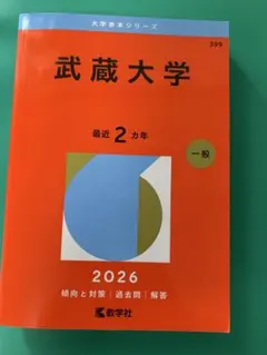 ⭕️即購入、未使用書き込みなし⭕️武蔵大学 2026 赤本 - メルカリ
