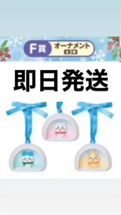 ちいかわ F賞　バラ可　オーナメント コンプリート うさぎ　　ハチワレ　ちいかわ