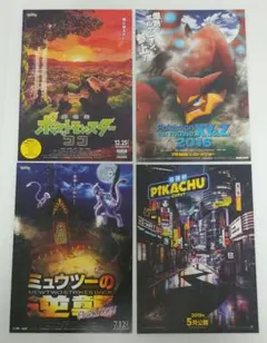 『ポケットモンスター』映画チラシ【4種4枚】セット