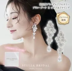 STELLA BRIDAL クリスタル ピアス