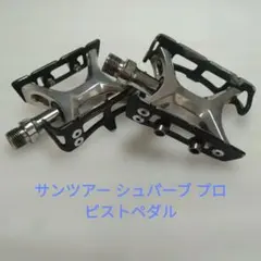 競輪 ペダル 3点セット サンツアー シュパーブプロ トシ toshi ミカシマ 2026年最新】シュパーブ ペダルの人気アイテム - メルカリ