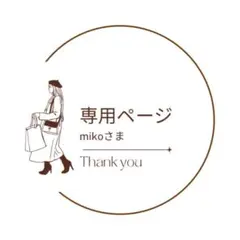 mikoさま専用ページ