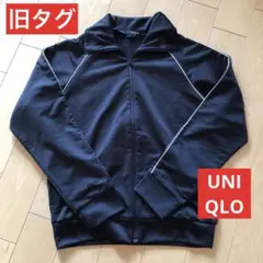 ユニクロ　UNIQLO トラックジャケット　ジャンパー　ジャージ上　旧タグ