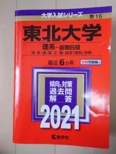 2026年最新】東北大学 赤本 2021の人気アイテム - メルカリ