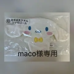 maco様専用