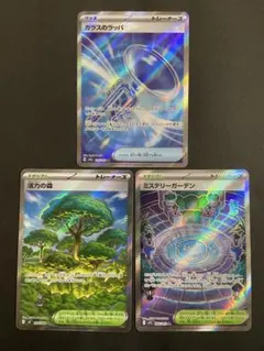ポケカ　ガラスのラッパSR 活力の森SR ミステリーガーデンSR 3枚セット