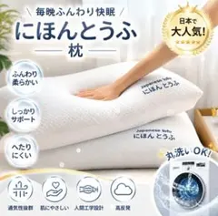 にほんとうふ枕 枕 洗える 安眠枕 快眠枕 人間工学設計　快適枕　一個のサムネイル