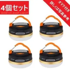 4個セット（おまけ付き）最新版LEDランタン USB充電式 ランタン