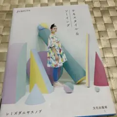 @9 テキスタイル&ソーイング￼ シミズダニヤスノブ著2015年1刷
