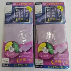 ATSUGI　快眠ing レッグウォーマー　ラベンダー　眠り　睡　眠夜（2枚）