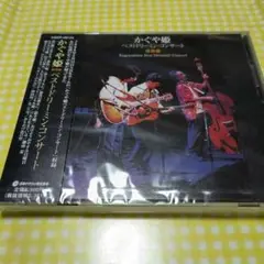 かぐや姫／ ベストドリーミン・コンサート　CD未開封