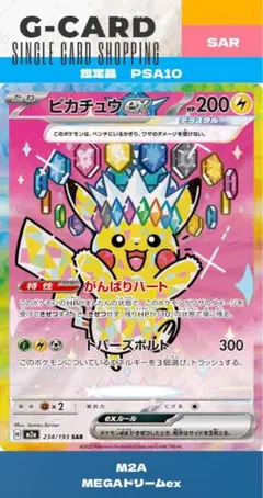 2026年最新】ピカチュウex SAR M2a 234/193 PSA10の人気アイテム