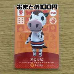 amiiboカード　オカッピ　あつまれどうぶつの森