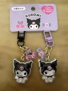 サンリオ キーホルダー2個セット お揃いニコにこキーホルダー　クロミ