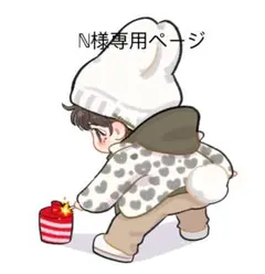 ℕ様専用ページ