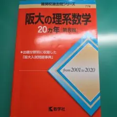 2026年最新】阪大の理系数学20カ年の人気アイテム - メルカリ