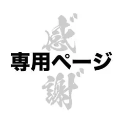ルルルルルー様　専用