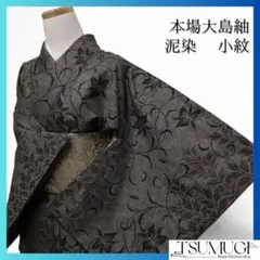 小紋　証紙付き　本場大島紬　泥染　花模様　唐花模様　着物　084a p