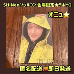 SHINee ソウルコン限定 会場限定 ラキドロ ONEW オニュ トレカ 最安