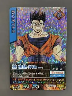 スーパードラゴンボールヒーローズ 孫悟飯 (超サイヤ人) 激レア