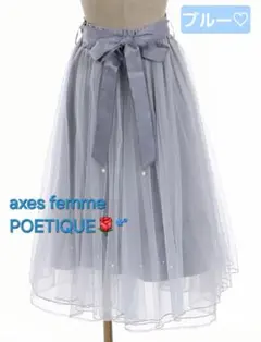 axes femme POETIQUE パール付チュールフレアスカート ブルーのサムネイル