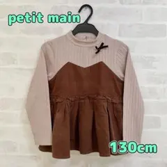 【美品】petit main チュニック　130cm ブラウン　トップス　子供