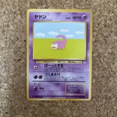 ポケモンカード 旧裏 ヤドン 化石の秘密 No.079