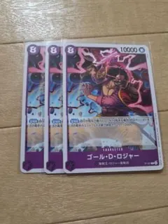 ワンピースカード　ゴール・D・ロジャー 3枚セット　交流会　店舗予選　プロモ