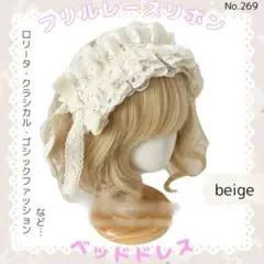 フリルレース リボン ヘッドドレス ベージュ ロリータ　ボンネット　姫ロリ　地雷