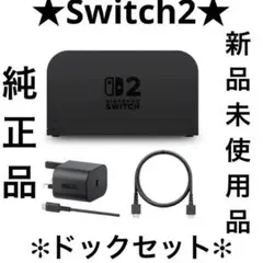 ⭐️任天堂 Switch2 ✨ドック4点セット⭐️