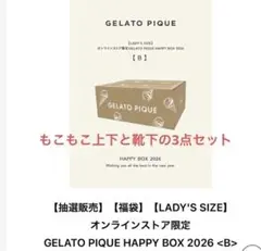 GELATO PIQUE 福袋 2026 もこもこ上下とソックス