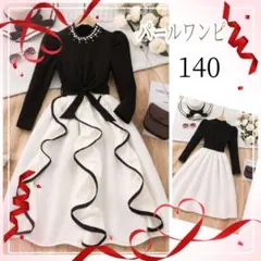 パール　ワンピース　フォーマル　ブラック　ホワイト　140 新品未使用　ひらひら