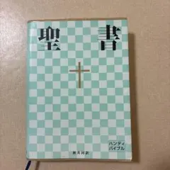聖書 : 新共同訳 ハンディバイブル - メルカリ