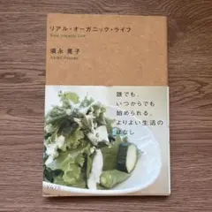 リアル・オーガニック・ライフ 須永晃子
