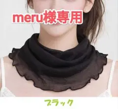 meru様 リクエスト 2点 まとめ商品