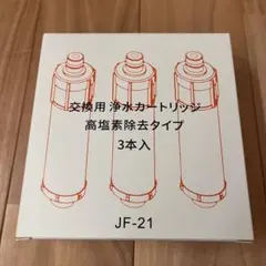 JF-21 浄水カートリッジ 3個入り 高塩素除去 12+1物質除去のサムネイル